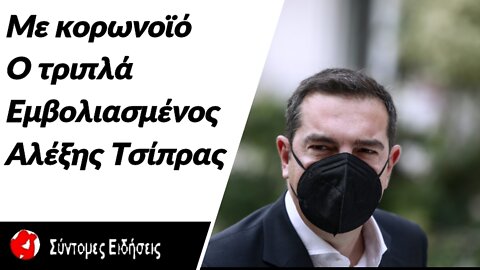 Με κορωνοϊό ο τριπλά εμβολιασμένος πρόεδρος του ΣΥΡΙΖΑ Αλέξης Τσίπρας