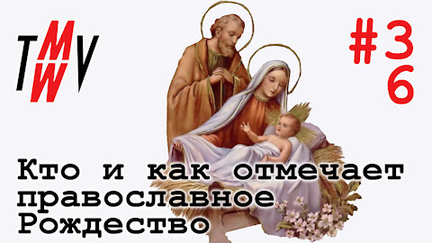 Кто из соседей России отмечает православное Рождество