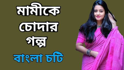 Bangla Choti Golpo | Mami & Vagina | বাংলা চটি গল্প | Jessica Shabnam | EP-14