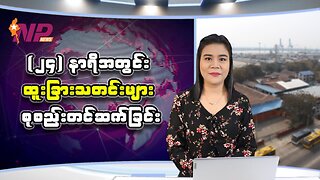 မြန်မာ့နိုင်ငံရေးသတင်းအချို့နှင့် ကမ္ဘာတစ်ဝန်းမှ သတင်းထူးများ