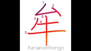 牟 - pupil of the eye/mu sound - Learn how to write Japanese Kanji 牟 - hananonihongo.com