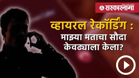 व्हायरल रेकॉर्डिंग : माझ्या मताचा सौदा केवढ्याला केला? | Politics | Maharashtra | Sarkarnama