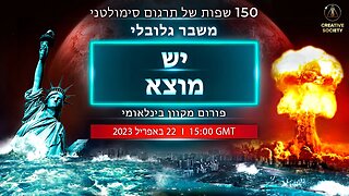 משבר גלובלי.יש מוצא | פורום מקוון בינלאומי 22.04.2023