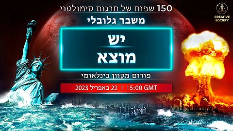 משבר גלובלי.יש מוצא | פורום מקוון בינלאומי 22.04.2023