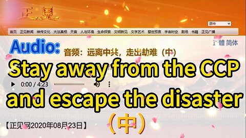 音频：远离中共，走出劫难（中）Audio: Stay away from the CCP and escape the disaster（中）2020.08.23