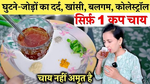 सिर्फ़ 1 कप चाय नहीं अमृत है, रोग होगे ग़ायब | Tea, Knee Pain, Joint Pain, Cough, Cholesterol