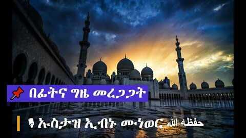 📌 በፊትና ጊዜ አንተ የት ነህ?