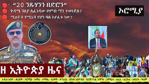 Zehabesha Daily Ethiopian News April 6, 2024