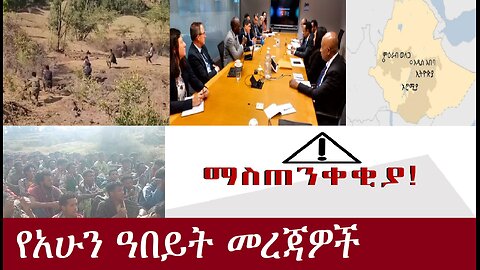 የአሁን ዓበይት መረጃዎች DereNews Mar31,2024