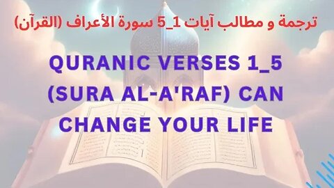 ترجمة و مطالب آيات 1_5 سورة الأعراف (القرآن) Quranic Verses 1_5 (Sura Al A'raf) Can Change Your Life