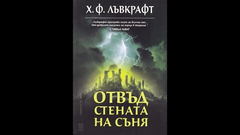 Хауърд Лъвкрафт-Отвъд стената на съня 4 част /Аудио Книга/