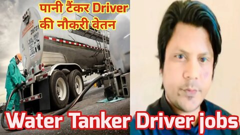 water Tanker Driver Job salary | पानी टैंकर Driverकी नौकरी वेतन