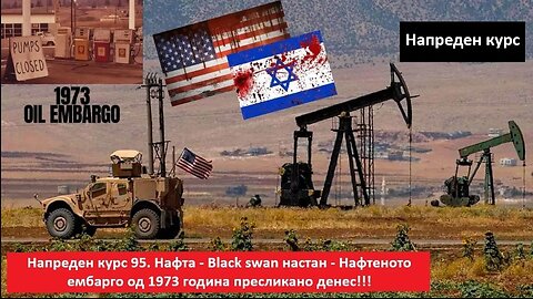 Напреден курс 95. Нафта - Black swan настан - Нафтеното ембарго од 1973 година пресликано денес!!!