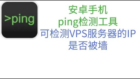 安卓手机ping检测工具下载和使用教程可检测VPS服务器的IP是否被墙