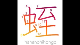 蛭 - leech - Learn how to write Japanese Kanji 蛭 - hananonihongo.com
