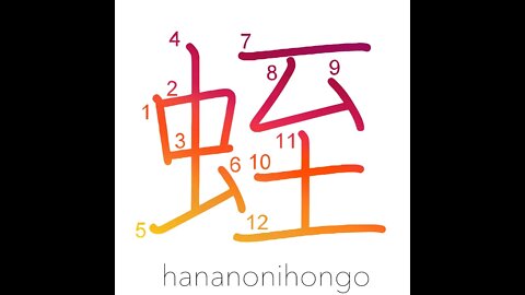 蛭 - leech - Learn how to write Japanese Kanji 蛭 - hananonihongo.com