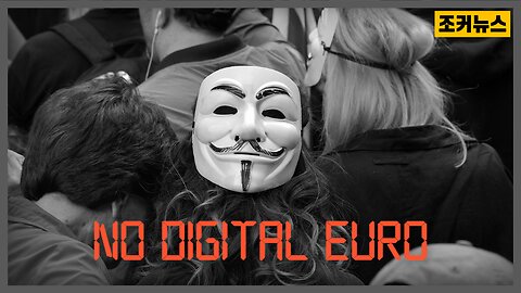 NO DIGITAL EURO 네덜란드와 영국에서 대규모 시위