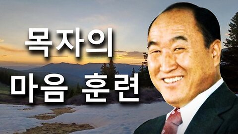 목자의 마음 훈련 2편 (한국 수요예배 07/05/2023)