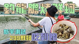 【台客去釣魚】新竿釣龍膽一尾救全家？北台灣少有的牡蠣299吃到飽！ feat.七武海魚蝦釣場