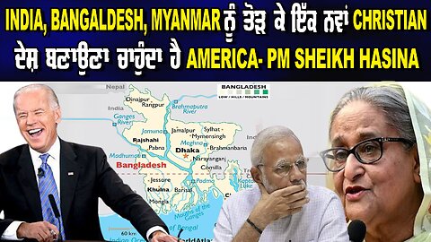 LIVE : INDIA, BANGLADESH, MYANMAR ਨੂੰ ਤੋੜ ਕੇ ਇੱਕ ਨਵਾਂ CHRISTIAN ਦੇਸ਼ ਬਣਾਉਣਾ ਚਾਹੁੰਦਾ ਹੈ AMERICA