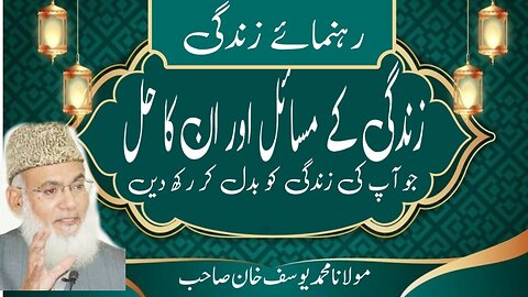 Life's problems and their solutions by Molana Muhammad Yousaf khan |زندگی کے مسائل اور ان کا حل
