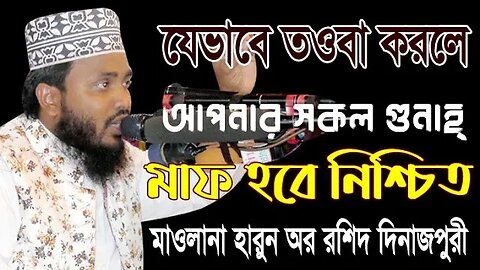 যেভাবে তওবা করলে গুনাহ মাফ হবেই || Mawlana Harun Or Roshid Dinajpure || Bangla Waz Harun Or Roshid