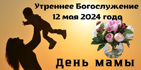 Утреннее воскресное Богослужение 12 мая 2024 года