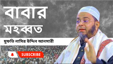 মুফতি নাসির উদ্দিন আনসারী New Waz 2024 ।। সেরা ওয়াজ।। বাবার মহব্বত।।