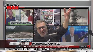 ΣΤΕΦΑΝΟΣ ΧΙΟΣ - ΡΑΔΙΟΜΑΚΕΛΑΡΗΔΕΣ 12-4-2023 / makeleio.gr