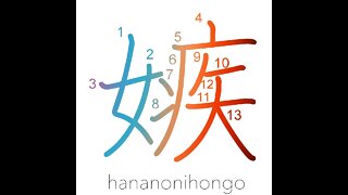 嫉 - jealous/jealousy/envy - Learn how to write Japanese Kanji 嫉 - hananonihongo.com