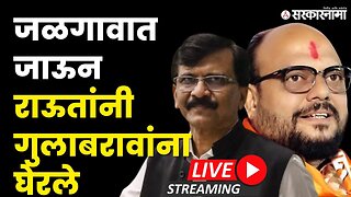 Sanjay Raut Live ; ‘मंत्री गुलाबरावांच्या भ्रष्ट्राचाराचे एन्काउंटर’ | Sarkarnama