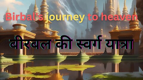 Birbal's journey to heaven | बीरबल की स्वर्ग यात्रा #shorts