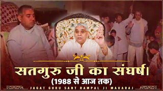 सतगुरु देव जी का संघर्ष 1988 से आज तक। Sant Rampal Ji Maharaj Videos || 8 सितंबर 2021 अवतरण दिवस ||