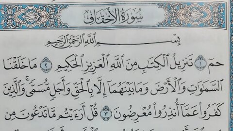 Ayman Sweid Surat Al-Ahqaf written in full