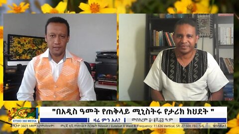 Ethio 360 Zare Min Ale "በአዲስ ዓመት የጠቅላይ ሚኒስትሩ የታሪክ ክህደት" Saturday Sep11, 2021