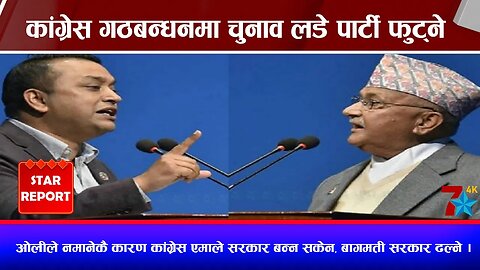 कांग्रेस गठबन्धनमा चुनाव लडे पार्टी फुट्ने, ओलीले नमानेकै कारण कांग्रेस एमाले सरकार बन्न सकेन