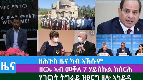 #Dedebit TV- ዘሕጉስ ዜና ካብ ኣኽሱም፤ ዘርኡ ኣብ መቐለ 7 ሃይስኩል ክሰርሕ፤ ሃገርነት ትግራይ ዝፀርግ ዘሎ ኣካይዳ | Oct 03 2023