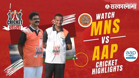 Watch MNS vs AAP Cricket Match | CricketNama Tournament by Sarkarnama | Sarkarnama