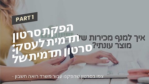 הפקת סרטון תדמית לעסק: סרטון תדמית של משרד רואה חשבון - אביה פרחי + רטוריקה הופק בשיווקנט