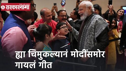 Narendra Modi | ह्या चिमुकल्यानं मोदींसमोर गायलं गीत, पंतप्रधानांनकडून ह्या चिमुकल्याचं कौतुक