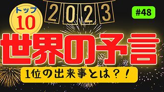 【世界の予言トップ１０】#ジョセフティテル #2023年上半期 #予言 #預言 #考察 #考えよう #universe