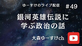 銀河英雄伝説に学ぶ政治の話49