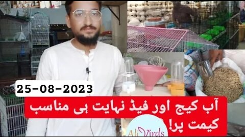 Abh cage aur feed nihayat hi munasib kemat pr! |25-08-2022| Ali Birds by Shoukat Ali