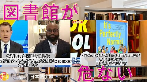 #413 危険な図書館 過激な性教育本で教育員会へ牧師が直談判 FOXニュース日本語字幕