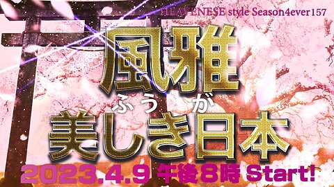 NEW‼️『風雅 美しき日本』HEAVENESE style episode157 (2023.4.9号)