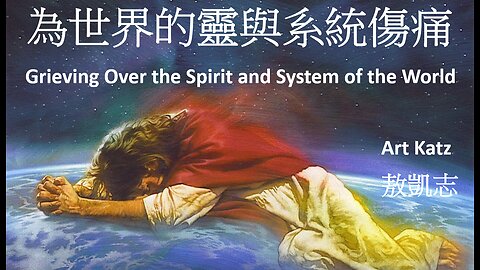 為世界的靈與系統傷痛 /Grieving Over The Spirit and System of the World by Art Katz