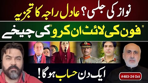 24 Oct. Adil Raja on Nawaz Sharif's public meeting & accountability/punishment of Asim & Generals