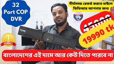 32 Port COP DVR discount price in Bangladesh l 19990 tk দীর্ঘসময় রেকর্ড ডিভিআর l CCTV l DVR Price