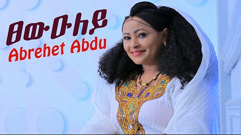 Abrehet Abdu ~ Tsewuley || ፀውዑለይ - Tigrigna Music 2024