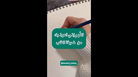 اللهم إني أعوذ بك من ضيقة القلب، اللهم آمين ❤️